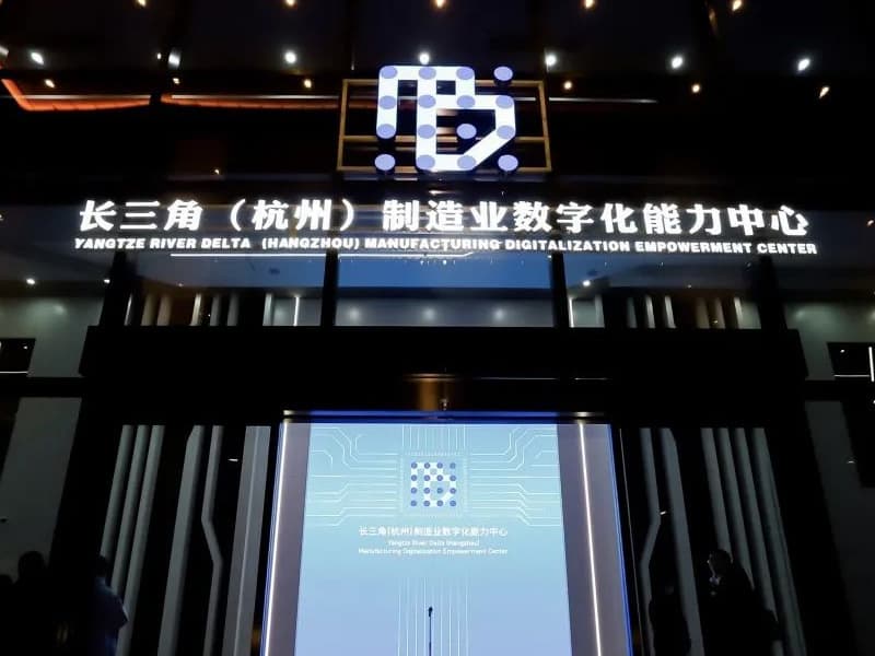 장강삼각주 제조업 디지털역량센터(长三角制造业数字化能力中心)