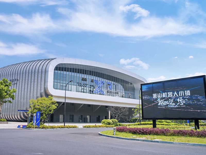 항저우로봇타운（杭州机器人小镇）